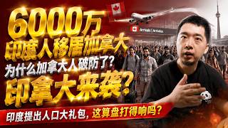 印外长提议：6000万印度人移居加拿大，为什么加拿大人破防了？印拿大？#印度 #加拿大 #印度移民 #加拿大移民 #人口红利 #海外华人 #印度崛起 #移民危机 #加拿大華人 #印度裔 #印度教 screenshot 5