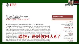 「瑞银」20260811：是时候回大A了