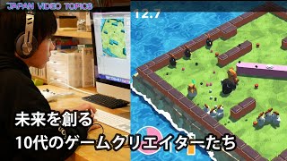 未来を創る10代のゲームクリエイターたち by Japan Video Topics - 日本語 1,664 views 1 year ago 4 minutes, 54 seconds