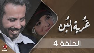 غربة البن | الحلقة  4 | محمد قحطان - صلاح الوافي - عمار العزكي - سالي حماده - شروق | يمن شباب