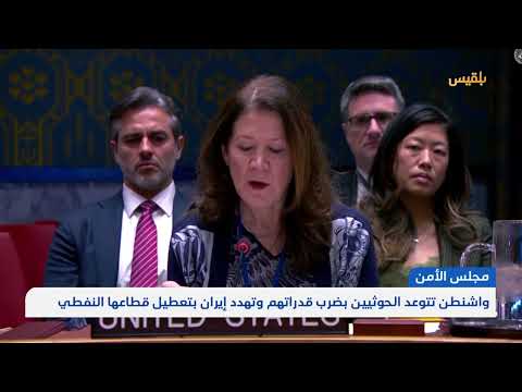 واشنطن تتوعد الحوثيين بضرب قدراتهم وتهدد إيران بتعطيل قطاعها النفطي | تقرير: محمد اللطيفي