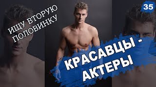 🤵САМЫЕ КРАСИВЫЕ АКТЕРЫ. Звезды российского кино и сериалов. [ТОП 10]