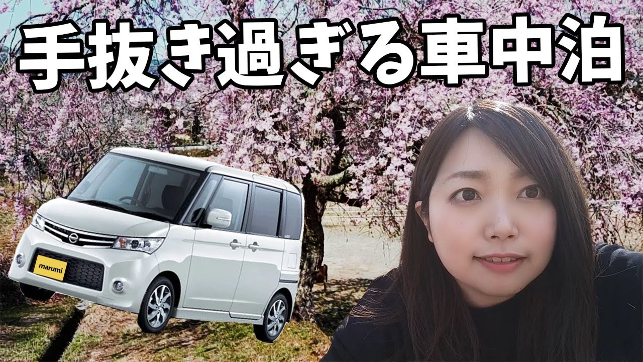 一人車中泊女 手抜き過ぎる車中泊でお花見をするために愛知から京都へ 車中泊 キャンプ応援サイト
