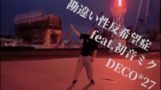 勘違い性反希望症 Mp3 勘違い性反希望症 Mp3