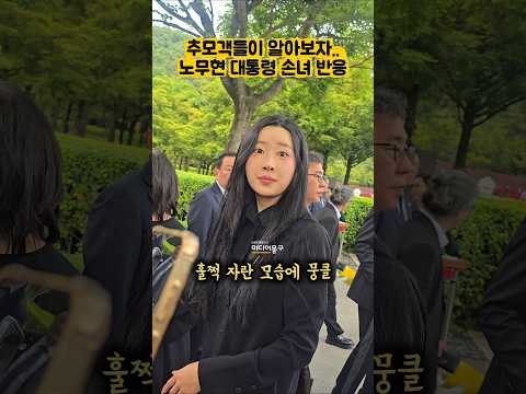 뭉클'ㅣ#노서은 #봉하마을 #추도식 #<strong>추모식</strong> #<strong>노건호</strong> #권양숙 #현장스케치 #감동영상 #쇼츠 #17주기