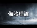 備胎理論 | 矽谷輕鬆談 EP155 精華