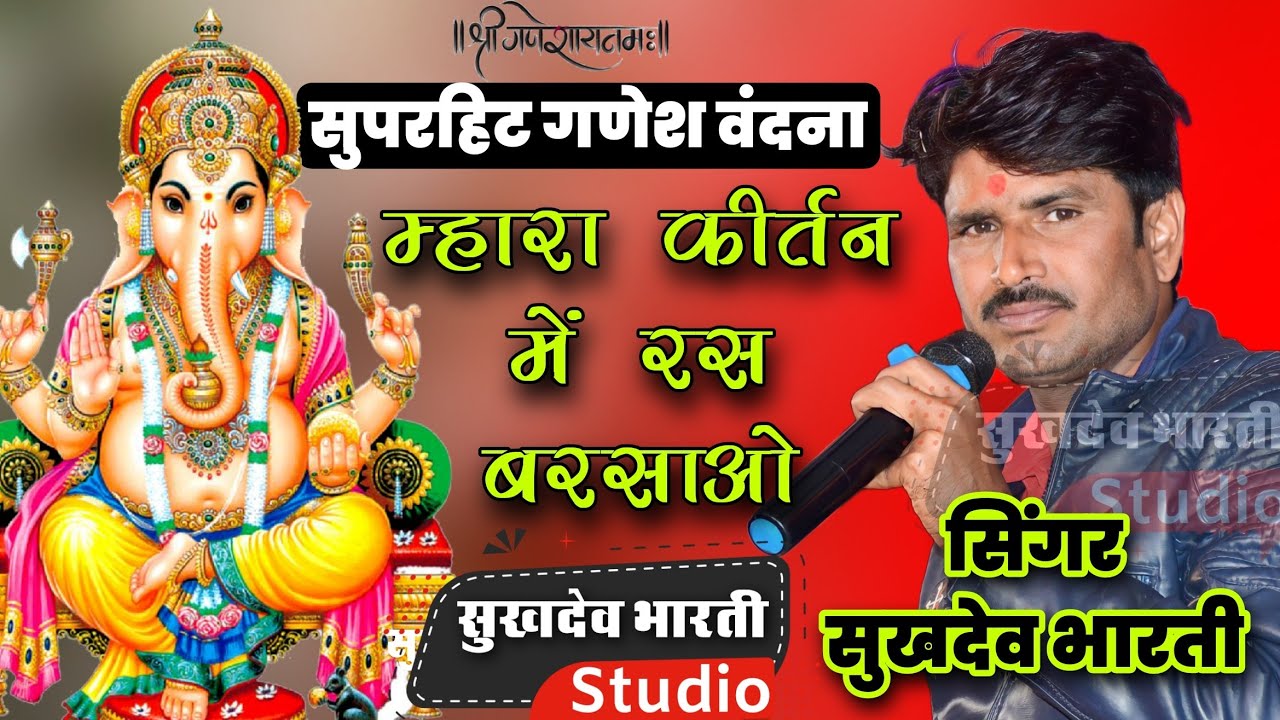 Shower Rasa in Superhit Ganesh Vandana  Mhara Kirtan  Singer Sukhdev Bharti  sukhdevbhartistudio