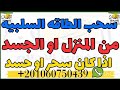سحب الطاقه السلبيه من المنزل او الجسد ان كان سحرا او حسد اسرارـروحانيه