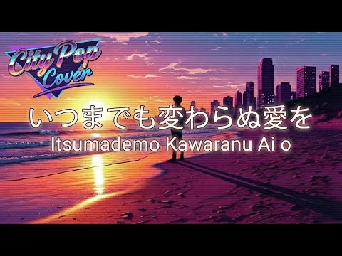 Unchanging Love Forever - Itsumademo Kawaranu Ai o -Tetsuro Oda (City Pop Ver.)