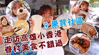 【高雄】果貿社區，慢走高雄小香港，品嘗眷村美食