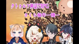 【クトゥルフ神話TRPG】『餞』　PL：三ノ下あるる　悠・飛龍　くるみ　招来ななし
