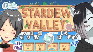 2窓推奨【Stardew Valley】シロクロモノクロなぼくらの農地改革！ #7 【ユト(人型Ⅰ)視点 / JPNVtuber】