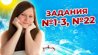 Море практики - задания ЕГЭ по биологии № 1-3, 22