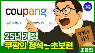 올리자 마자 팔리는 쿠팡 상품 등록법, 25년은 이 영상 하나로 첫 판매 100% 보장! (초보 사장님들 필수영상)