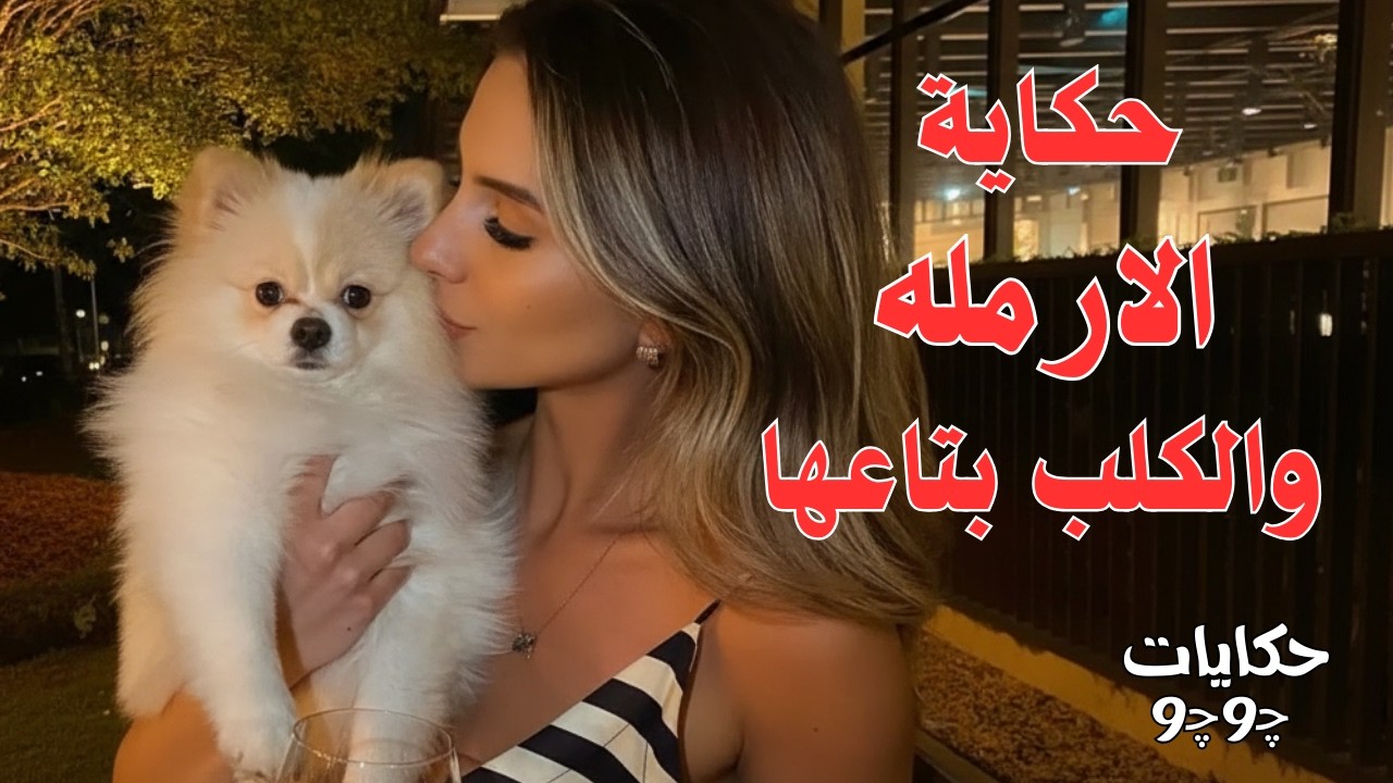 الارمله الجميلة مع الكلب بتاعها  . قصة واقعية معبرة