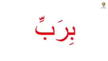 سورة الناس | | القرآن الكريم ( Glenn Doman )