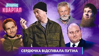 Свято, на яке всі прийдуть вже п'яними! Сердючка відспівала путіна | Вечірній Квартал