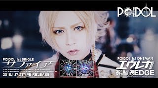 Video thumbnail of "POIDOL 1st SINGLE「サファイア」MV"