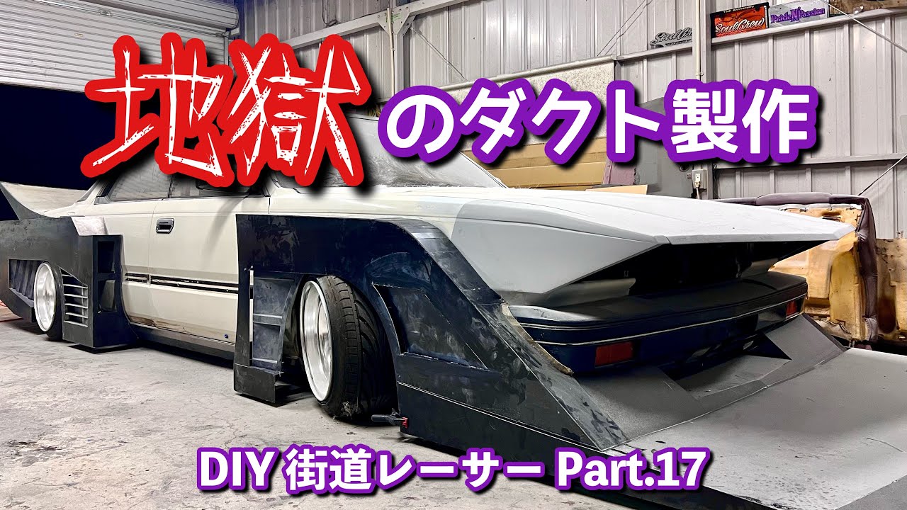 82【ついにダクト完成！DIY街道レーサー製作Part16】迫力凄い！How to ...