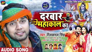 Neelkamal Singh का New Bolbam Song 2020 | दरबार महाकाल का | Darbar Mahakal Ka | Kawar Geet 2020 New