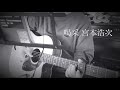 喝采/宮本浩次ver. 弾き語り