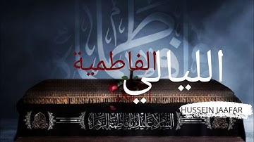 الليالي الفاطمية | ٢٠١٨ |  القارئ حسين جعفر| Hussein jaafar | Fatima's nights