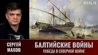 Сергей Махов. Балтийские войны. Часть 12. Победа в Северной войне
