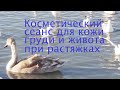 Косметический сеанс для кожи груди и живота при растяжках