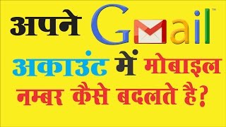 अपने जीमेल अकाउंट का
मोबाइल नंबर कैसे बदलते है।
how to change gmail mobile number thank you, for more new updates
please subscribe my channel https://www.you...