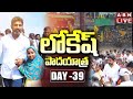 LIVE: Nara Lokesh's Yuvagalam Padayatra Day-39