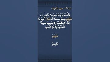 معني (  حُلِيِّهِمۡ  ) و  ( خُوَارٌۚ  ) في سوره الأعراف