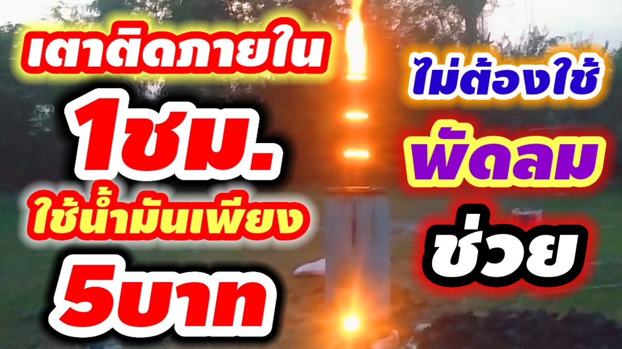 เตาติดภายใน1ชม.ไม่ต้องใช้พัดลมช่วยใช้นํ้ามันเพียง5บาทต่อรอบ@ป.การช่างสุรินทร์