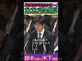 【※鈴木農水大臣VS木下議員】「先輩お手柔らかに～」キレキレの新人議員は鈴木大臣の農水時代の先輩 みんな見てくれてるよ #自民党 #shorts #ショート #鈴木憲和 #高市早苗 #木下敏之