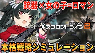【ドルフロ２】最新アップデートで遊びやすくなったおすすめのゲームを紹介します【ドールズフロントライン2エクリシウム】のサムネイル