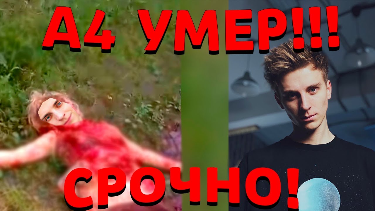А4 УМЕР СЕГОДНЯ НОЧЬЮ! СМЕРТЬ А4! ВЛАД А4 УМЕР В КЛУБЕ! ПОДРОБНОСТИ ...