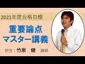 行政書士受験経験者対象講座「重要論点マスター講義」民法　単元１