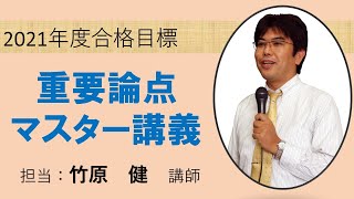 行政書士受験経験者対象講座「重要論点マスター講義」民法　単元１