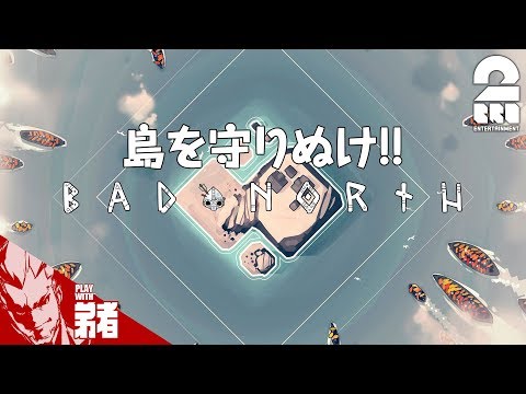 1 Rts 弟者の Bad North 2bro Youtube