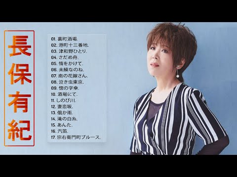 長保有紀ベスト17曲】💙「長保有紀のベストソング集 」💙 ♪ JPOP BEST