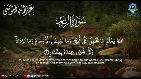 القارئ عبدالله الموسى - سورة الرعد || { الله يعلم ما تحمل كل أنثى }