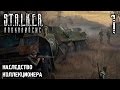 S.T.A.L.K.E.R.: Апокалипсис. Наследство Коллекционера. Часть 1