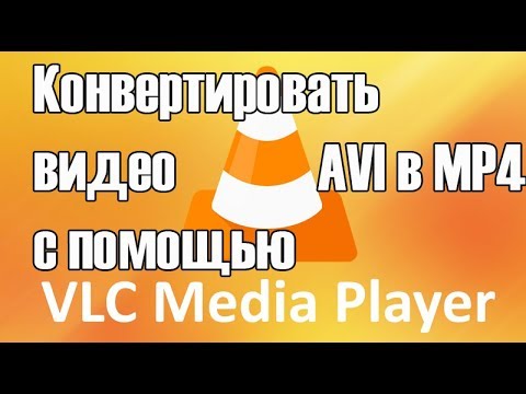 Как конвертировать видео с помощью VLC [avi, mkv, flv, mp4]