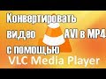 Как конвертировать видео с помощью VLC [avi, mkv, flv, mp4]