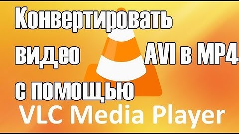 Как конвертировать видео с помощью VLC [avi, mkv, flv, mp4]