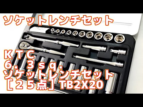 KTC 6.3sq. ソケットレンチセット 25点 TB2X20B KTC 6.3sq. ソケットレンチセット TB2X20B 25点 インチ KTC 京都機械
