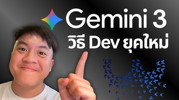 Gemini 3 วิธี Dev ยุคใหม่ (เปลี่ยนโลกการเขียนโค้ด!)