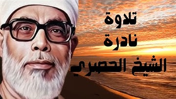 تلاوة نادرة بصوت الشيخ الحصري رحمه الله 😥 رواية ورش ♥️ روعة الأداء وتلاوة عذبه سورة عبس