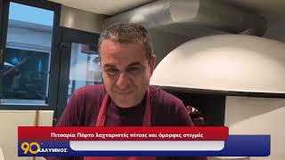 Πιτσαρία Πόρτο λαχταριστές πίτσες και όμορφες στιγμές