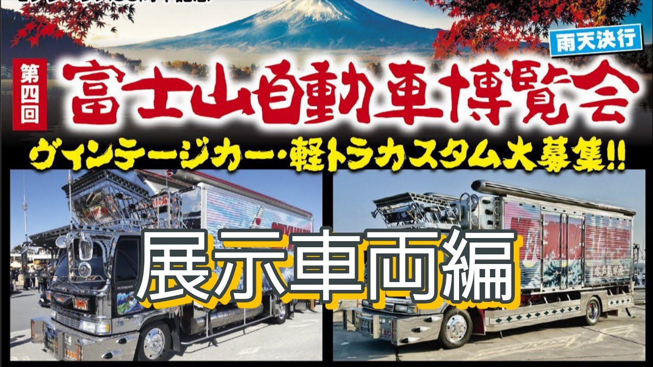 第四回 富士山自動車博覧会 ~展示車両編~