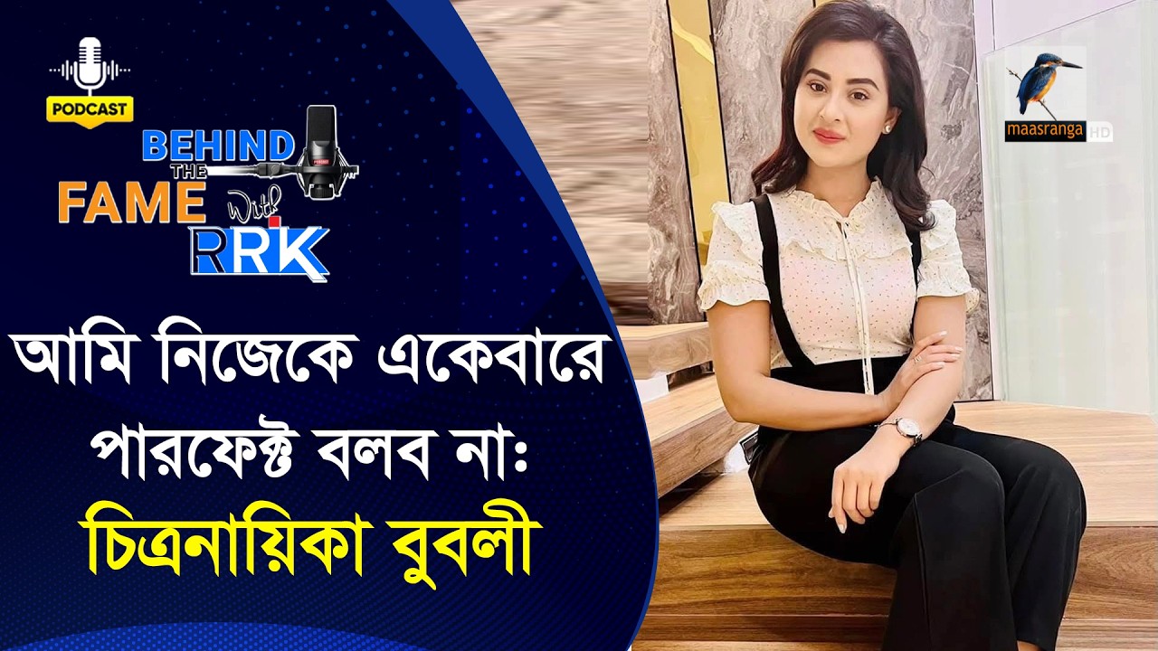 নিজেকে যেভাবে পোস্টমর্টেম করলেন বুবলী | Behind The Fame With RRK | Bubly